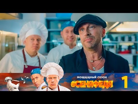Видео: #СеняФедя | Сезон 3 | Серия 1