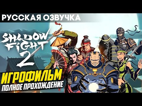 Видео: Shadow Fight 2 - Русская Озвучка: Полное Прохождение / Игрофильм