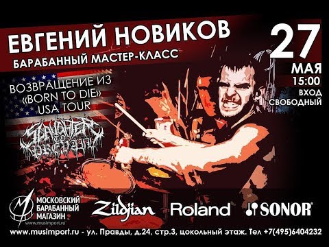 Видео: Мастер-класс Евгения Новикова из Slaughter to Prevail 27.05.18