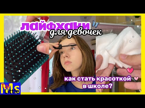 Видео: ШКОЛЬНЫЕ ЛАЙФХАКИ ДЛЯ ДЕВОЧЕК || итоги конкурса