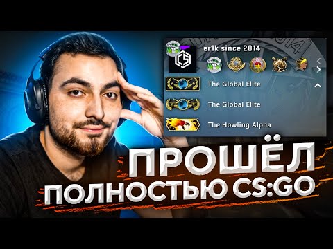 Видео: ПРОШЁЛ ПОЛНОСТЬЮ CS:GO