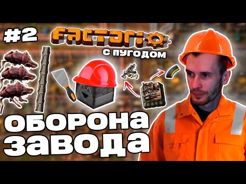 Видео: Заквиель и Пугод СТРОЯТ ЗАЩИТУ от ЖУКОВ в Factorio | Factorio с Пугодом #2 | Нарезка Заквиеля