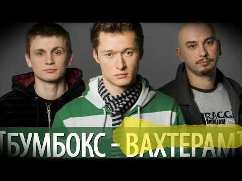 Видео: Бумбокс   Вахтёрам (Караоке) Remix минус