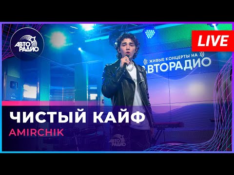 Видео: Amirchik - Чистый Кайф (LIVE @ Авторадио)