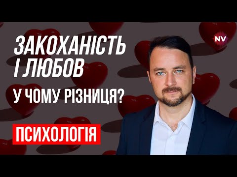 Видео: Влюбленность и любовь. В чем разница? – Роман Мельниченко, психотерапевт