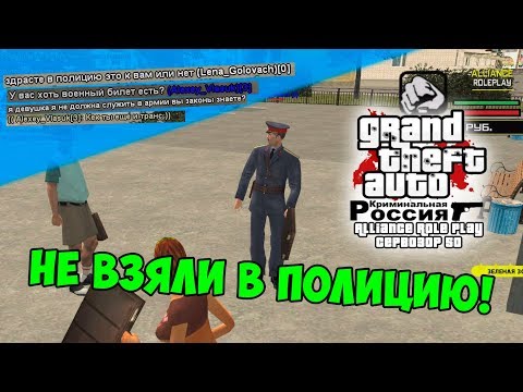 Видео: [CRMP|Alliance RP] Сервозор 50 - НЕ ВЗЯЛИ В ПОЛИЦИЮ