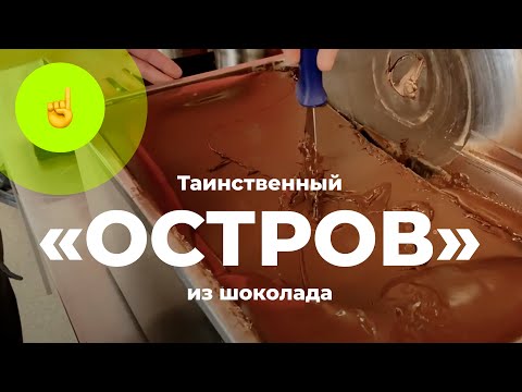 Видео: Прекристаллизация шоколада за 15 минут методом роспуска «острова» | CHOCOLOGY