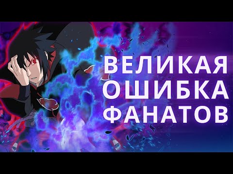 Видео: Откуда у Саске Аматерасу?