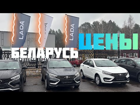 Видео: Сколько стоят Лады в Беларуси весной 2025 года! Быстрый обзор цен в новом автосалоне.