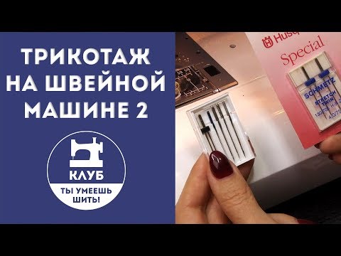 Видео: Как шить трикотаж на швейной машине.  Часть 2