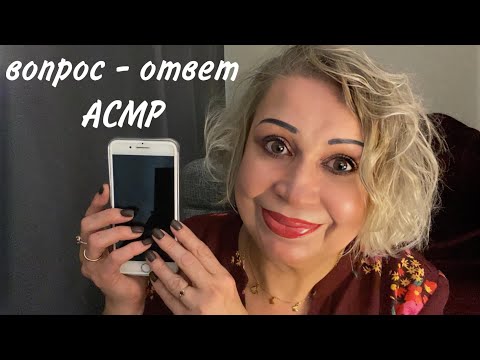 Видео: ВОПРОС - ОТВЕТ, АСМР ШЁПОТ | ASMR WHISPER
