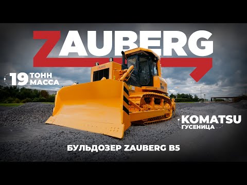 Видео: Обзор на бульдозер Zauberg B5 I ЛИДЕР 10 ТЯГОВОГО КЛАССА