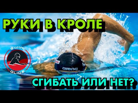 Видео: Плавание кролем | Прямые или согнутые руки?