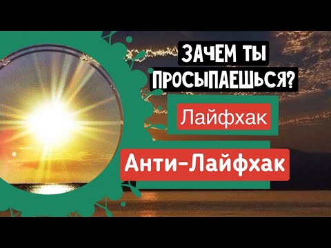 Видео: Проснулся и уже устал?!