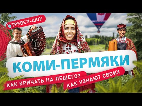 Видео: Коми-пермяки | 3 выпуск 2 сезон