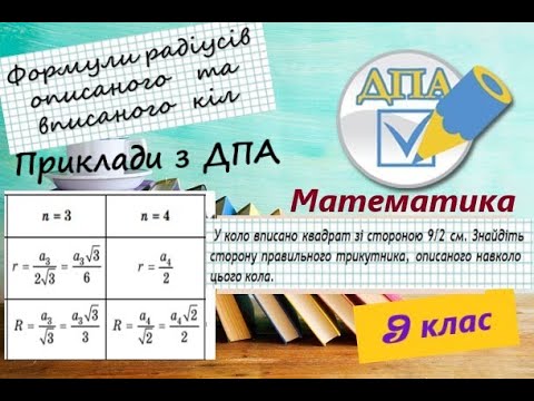 Видео: Формули радіусів описаного та вписаного кіл правильного многокутника. Розбір прикладів з ЗНО (ДПА)