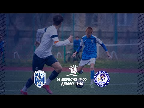 Видео: ДЮФЛУ U-14. Десна - Динамік. Пряма трансляція