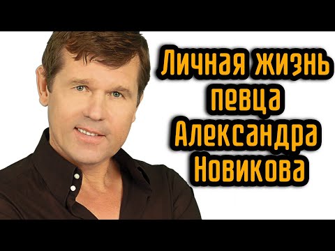 Видео: Личная жизнь певца Александра Новикова
