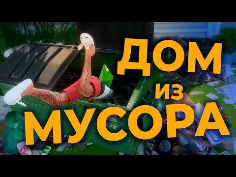 Видео: собрал дом из мусора в симс 4