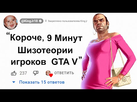 Видео: 🕘9 Минут Шизотеории игроков о GTA 5