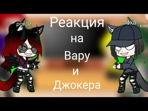 Видео: Реакция на вару и джокера 2/?ЧИТАТЬ ОПИСАНИЕ