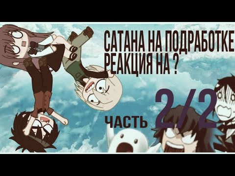 Видео: Сатана на подработке реакция на ?