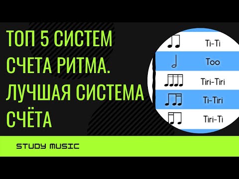 Видео: ТОП 5 систем счета РИТМА: Самые популярные способы счёта