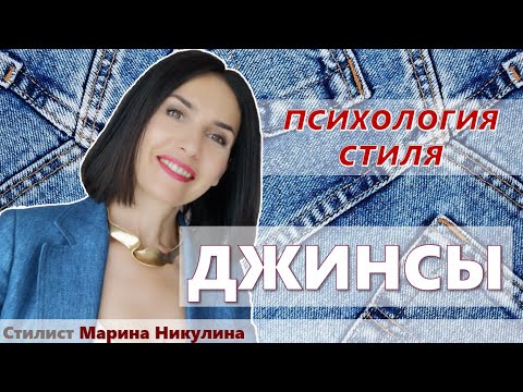 Видео: Джинсы или брюки? О чем говорят ваши джинсы? Кому и зачем они нужны? Как выбрать "правильные"? 12+