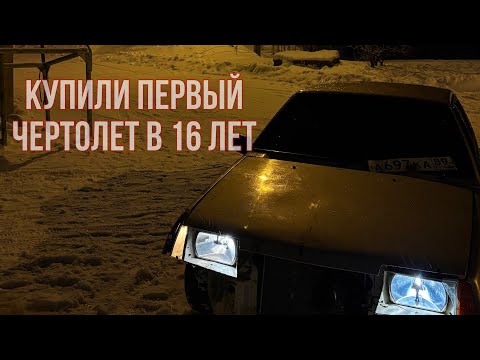 Видео: КУПИЛИ МАШИНУ В 16 ЛЕТ ??? ОНА ВООБЩЕ ЗАВОДИТСЯ ?? ФУЛЛ БУНКЕР НА 99 ??