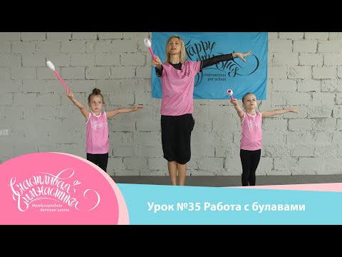 Видео: Урок №35 | Упражнения с булавами для детей 3-5 лет. Работа с предметом художественная гимнастика