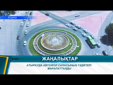 Видео: АТЫРАУДА АВТОЖОЛ САЛАСЫНЫҢ ҮЗДІКТЕРІ МАРАПАТТАЛДЫ