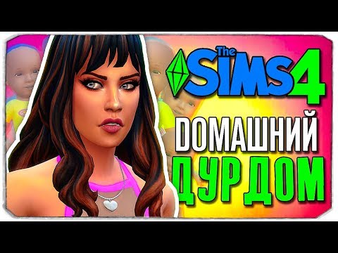 Видео: ДОМАШНИЙ ДУРДОМ - The Sims 4 ЧЕЛЛЕНДЖ - 100 ДЕТЕЙ ◆