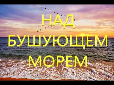 Видео: Над бушующим морем, далеко от земли. _гр. Добрая Весть. Альбом К неземной стране_