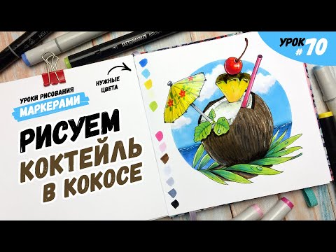 Видео: Как нарисовать кокос? / Видео-урок по рисованию маркерами для новичков #70