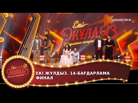 Видео: «ЕКІ ЖҰЛДЫЗ». 14-бағдарлама. ФИНАЛ