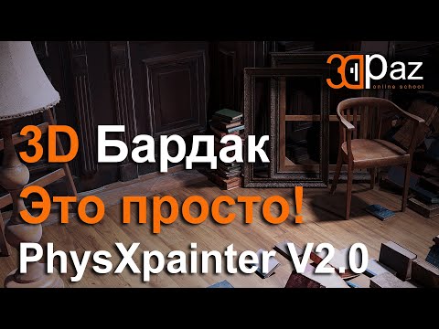 Видео: 3D Бардак это просто! PhysXpainter V2.0