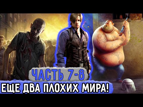 Видео: [Три ПВ #7-8] Александр Попал Еще В Два Мира (Плохих)! | Озвучка Фанфика