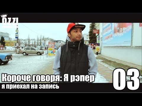 Видео: Короче говоря: Я рэпер (я приехал на запись) S1E3