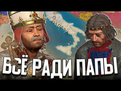 Видео: ЖИЗНЬ ВАССАЛА / ВСЁ РАДИ ПАПЫ РИМСКОГО в Crusader Kings 3