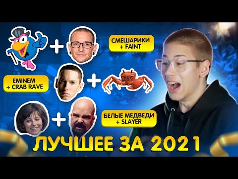 Видео: Песни, Которые НЕ Должны СОВМЕЩАТЬСЯ, но СОВМЕЩАЮТСЯ ИДЕАЛЬНО. Вспоминаем лучшее за 2021