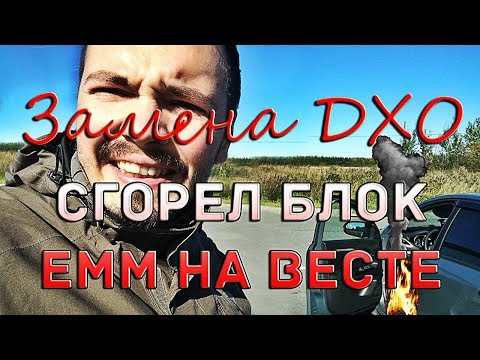 Видео: Не работает ДХО, перезагрузка блока ЕММ или как не попасть на 19000 рублей.