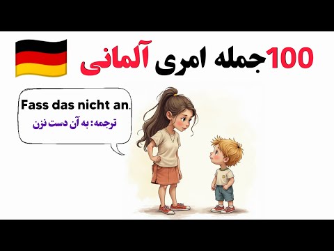 Видео: Изучение немецкого языка с нуля: немецкие повелительные предложения в повседневной жизни