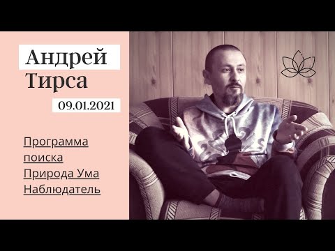 Видео: Андрей Тирса "Программа поиска". Ретрит в Подмосковье 9 января 2021