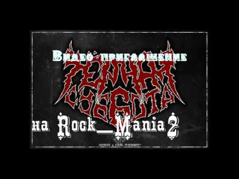 Видео: Видео приглашение от гр. Черная Суббота, на концерт 04.02. #Rock_mania2