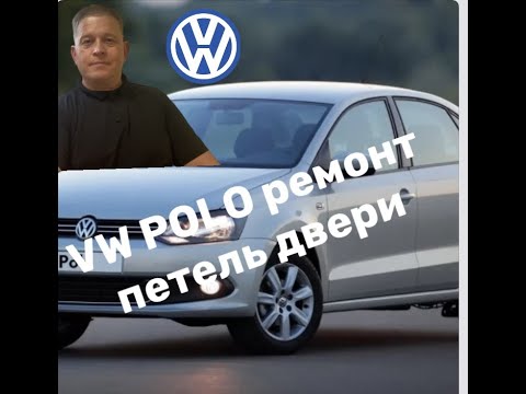 Видео: VW POLO Ремонт петель двери