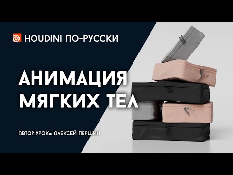 Видео: Урок Houdini - Анимация мягких тел