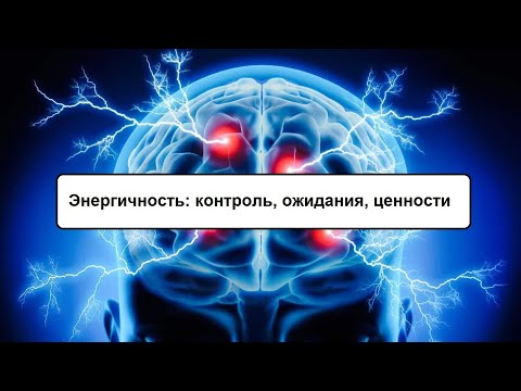 Видео: Энергичность: контроль, ожидания, мозг