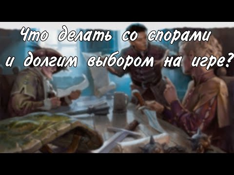 Видео: Принятие решений, обсуждение и споры на игре