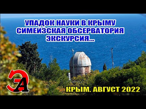 Видео: Крымская наука в УПАДКЕ. Экскурсия по Симеизской обсерватории