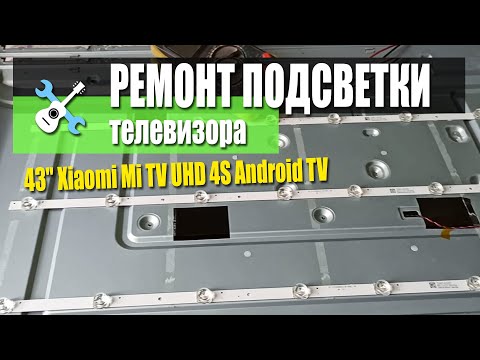 Видео: Offtop: Ремонт подсветки в телевизоре Xiaomi Mi TV UHD 4S